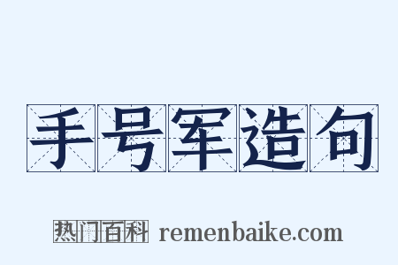 手号军造句是什么意思的图片